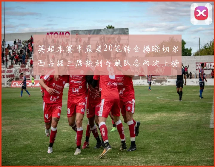 英超本赛季最差20笔转会揭晓切尔西占据三席热刺与狼队各两次上榜