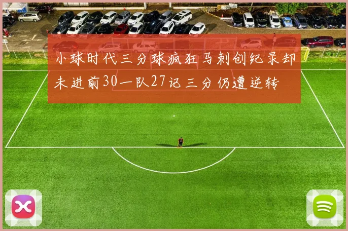 小球时代三分球疯狂马刺创纪录却未进前30一队27记三分仍遭逆转