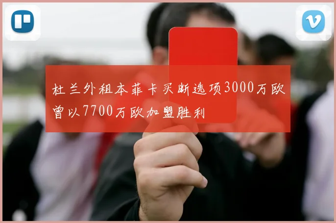 杜兰外租本菲卡买断选项3000万欧曾以7700万欧加盟胜利