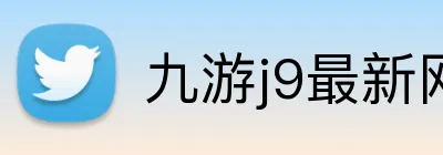 九游j9最新网站 Logo