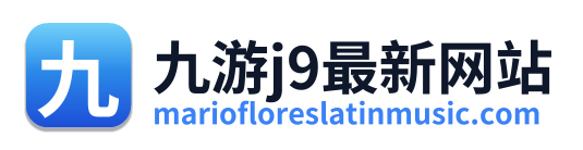 九游j9最新网站